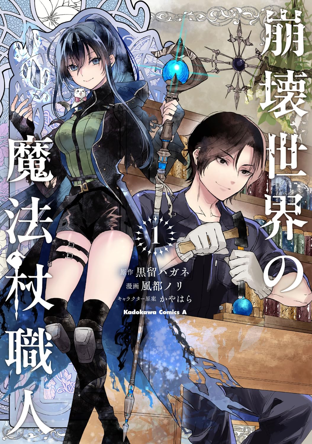 Amazon.co.jp: 崩壊世界の魔法杖職人 (1) (角川コミックス・エース